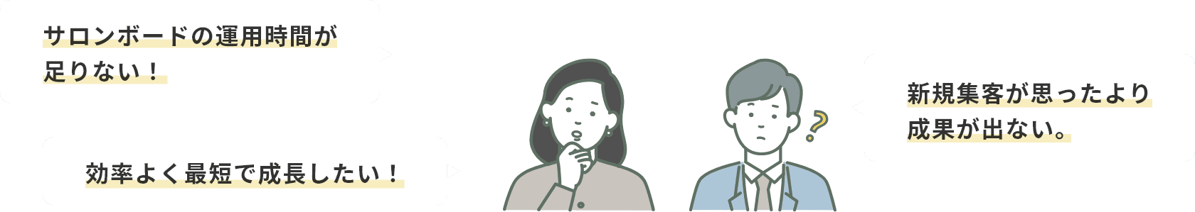 ”サロンボードの運用時間が足りない!効率よく最短で成長したい!新規集客が思ったより成果が出ない。”