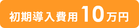 初期導入費用10万円