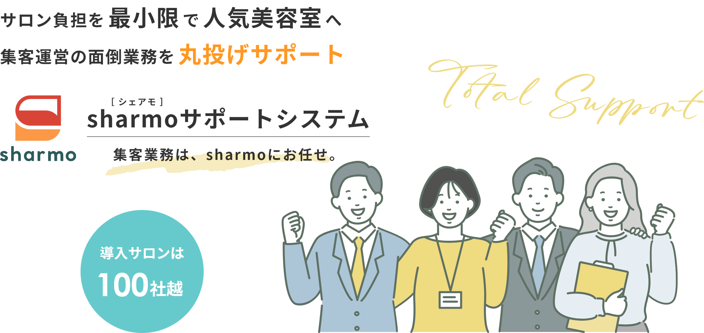 ”サロン負担を最小限で人気美容室へ。集客運営の面倒業務を丸投げサポート。sharmoシェアモサポートシステム。集客業務は、sharmoにお任せ。導入サロンは100社越え。今なら初月から二カ月間半額”